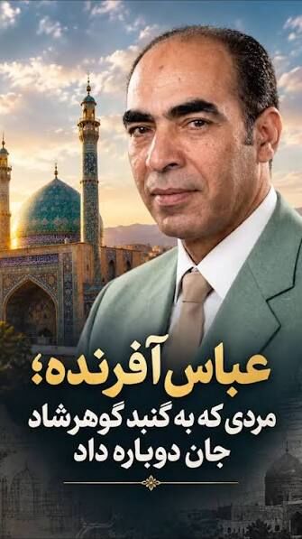معماری که به گنبد گوهرشاد جان دوباره داد