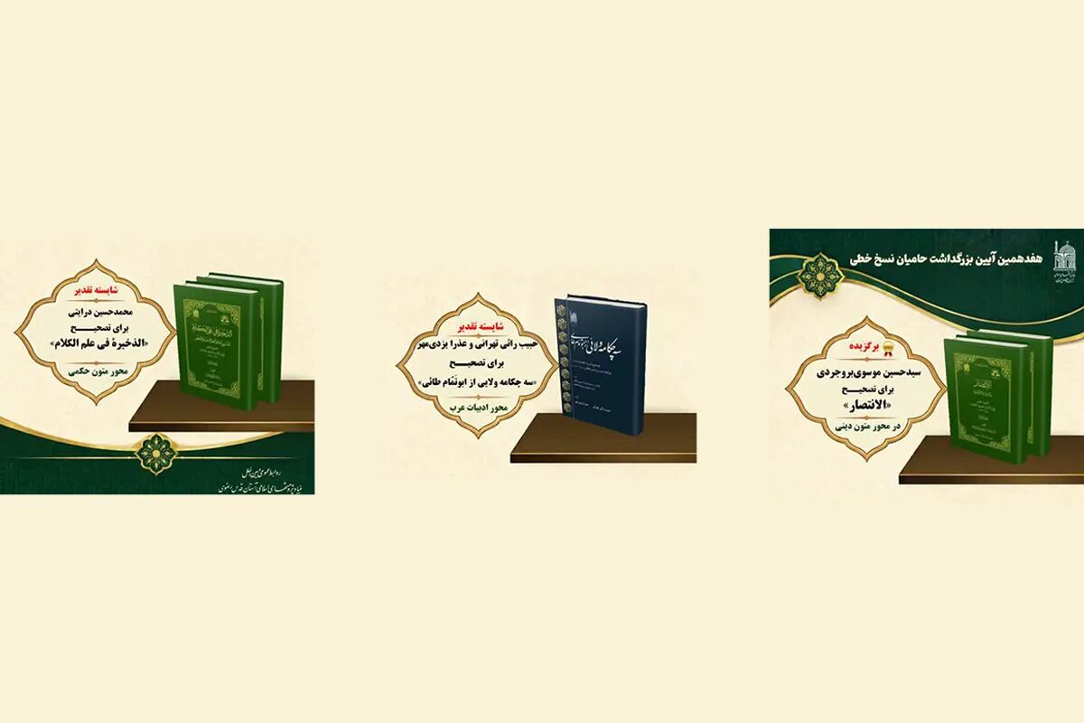 سه اثر پژوهشگران بنیاد پژوهش‌های اسلامی در جمع برگزیدگان و شایستگان تقدیر قرار گرفتند