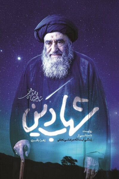 قصه‌ی فقیهی که «رهبر شهید» تا صبح خواند
