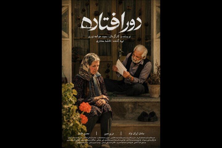 «دورافتاده» به جشنواره‌ها می‌رسد / روایتی از جنگ، فقدان و امید