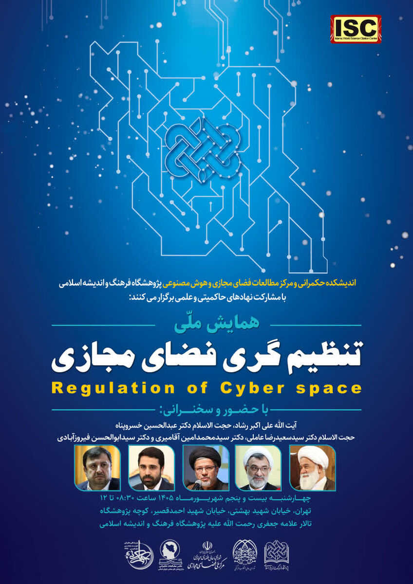 همایش ملی تنظیم‌گری فضای مجازی با حضور چهره‌های برجسته برگزار می شود