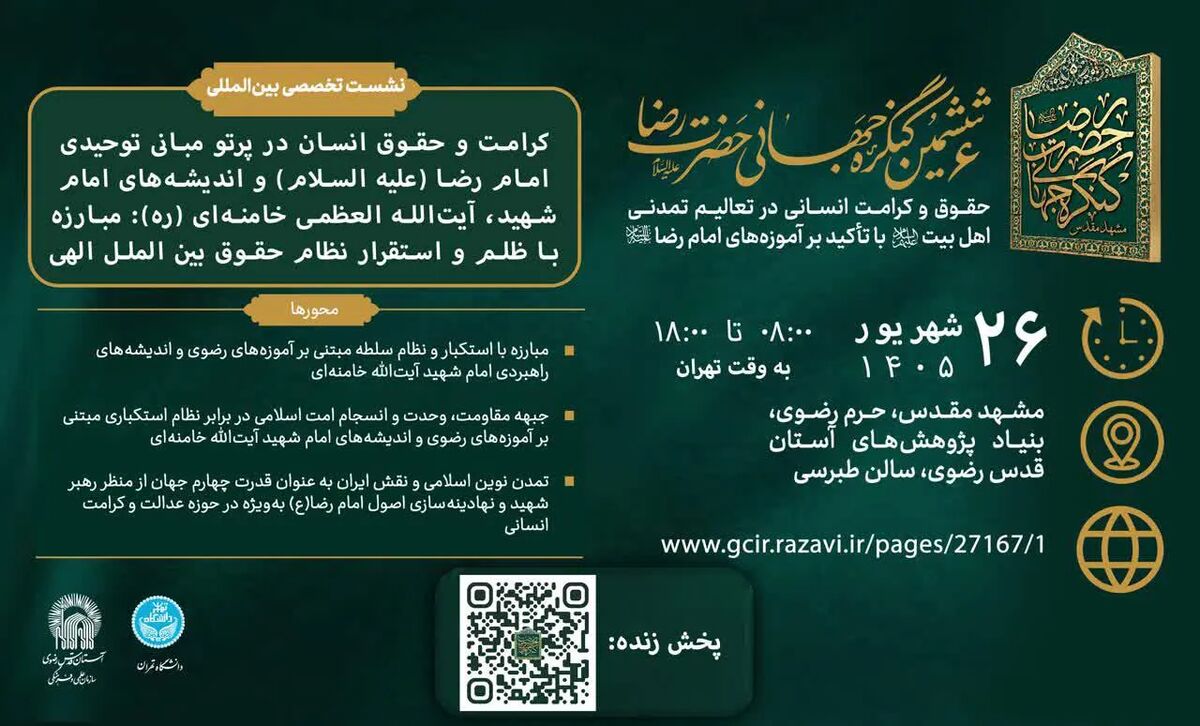 تبیین «کرامت انسانی» در ساحت اندیشه رضوی و بیانات رهبر شهید انقلاب