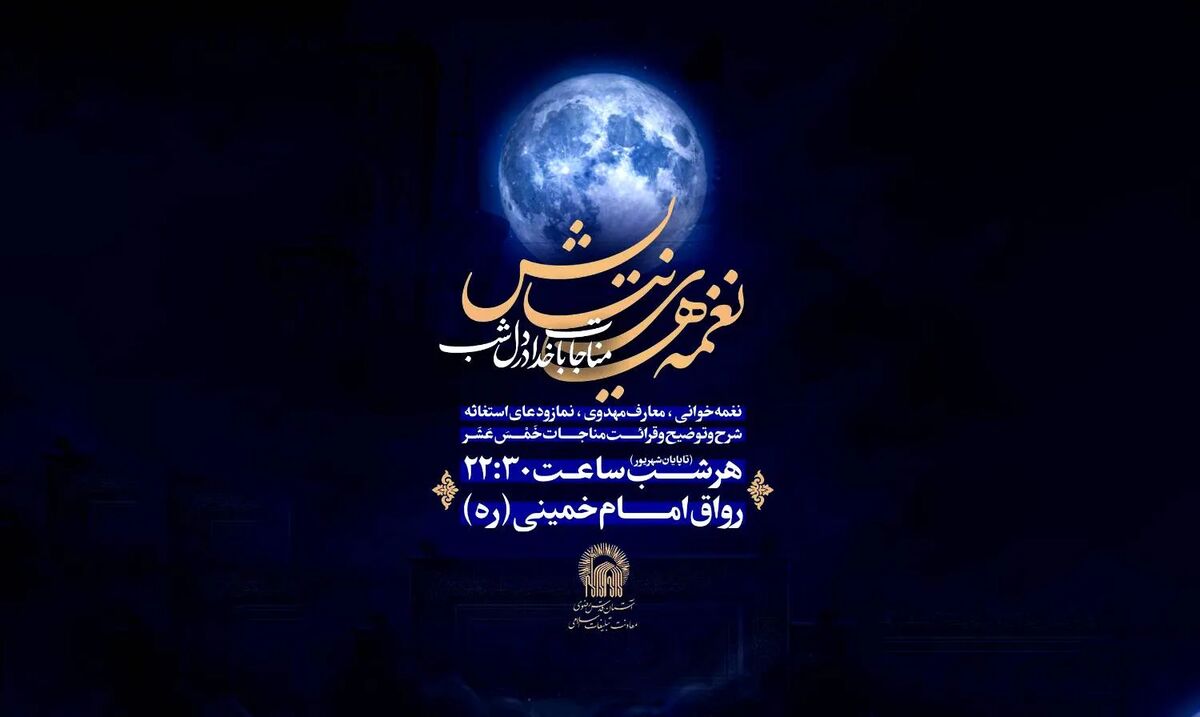 شب‌های حرم رضوی با «نغمه‌های نیایش» رنگ مناجات می‌گیرد
