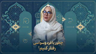 فیلم | چطور با فرد وسواسی رفتار کنیم؟