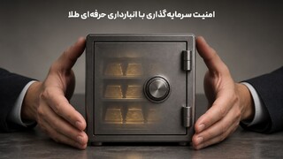 انبارداری حرفه‌ای طلا چیست و چگونه امنیت سرمایه‌گذاری را افزایش می‌دهد؟