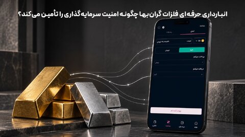 انبارداری حرفهای طلا چیست و چگونه امنیت سرمایهگذاری را افزایش میدهد؟