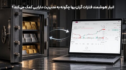 انبارداری حرفهای طلا چیست و چگونه امنیت سرمایهگذاری را افزایش میدهد؟