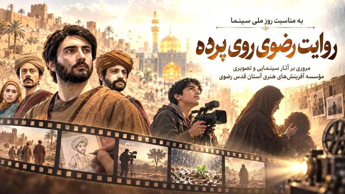 روایت رضوی روی پرده؛ از «در مسیر باران» تا «من محمدحسن را دوست دارم»