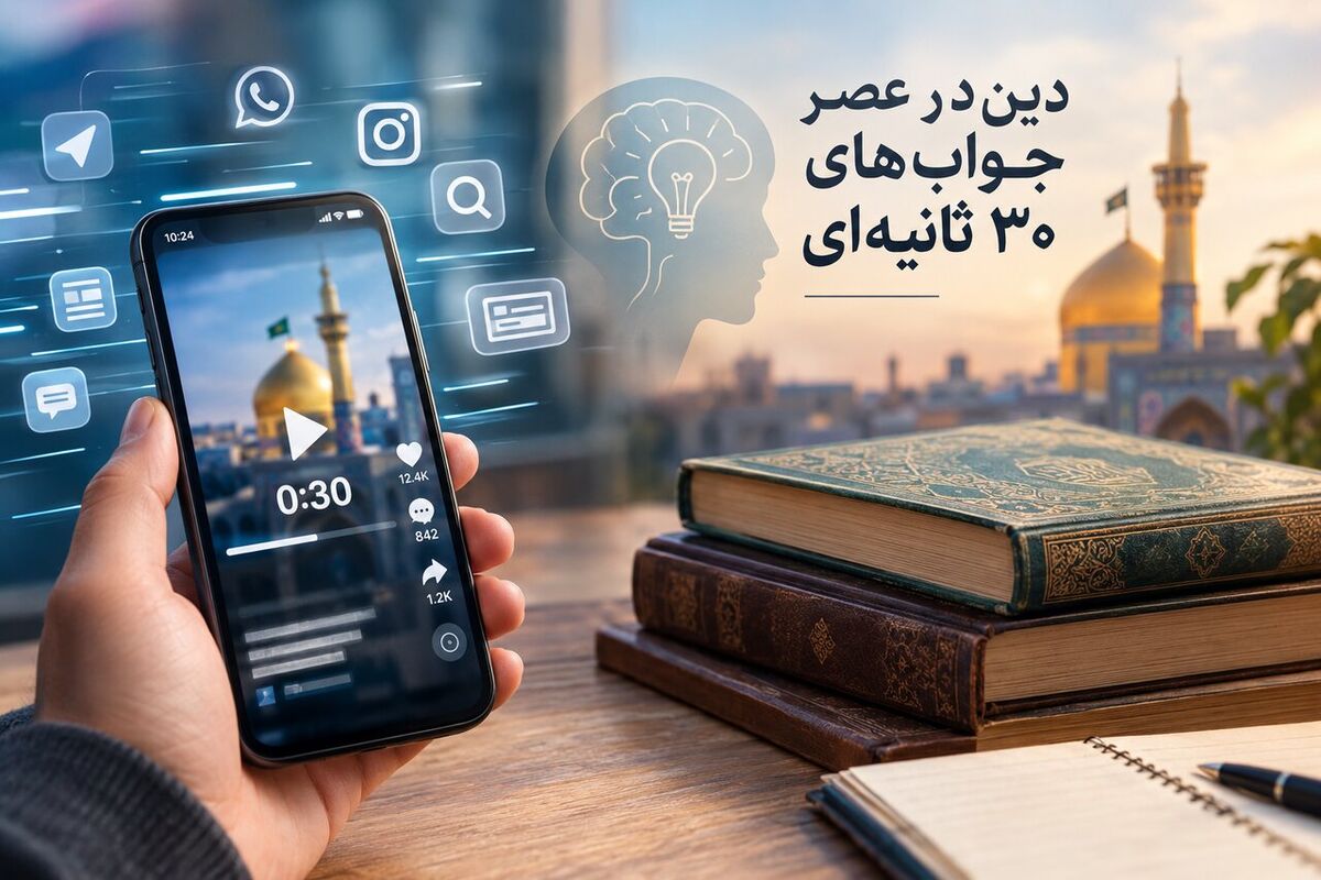 معارف دینی در عصر شتاب؛ از پاسخ کوتاه تا فهم عمیق