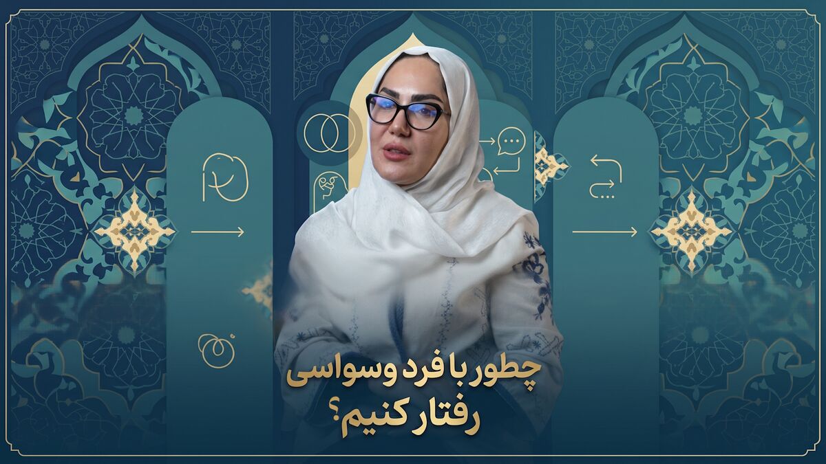 فیلم | چطور با فرد وسواسی رفتار کنیم؟