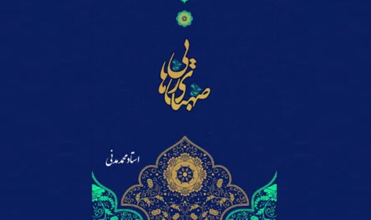کتاب «صهبای رهایی» منتشر شد