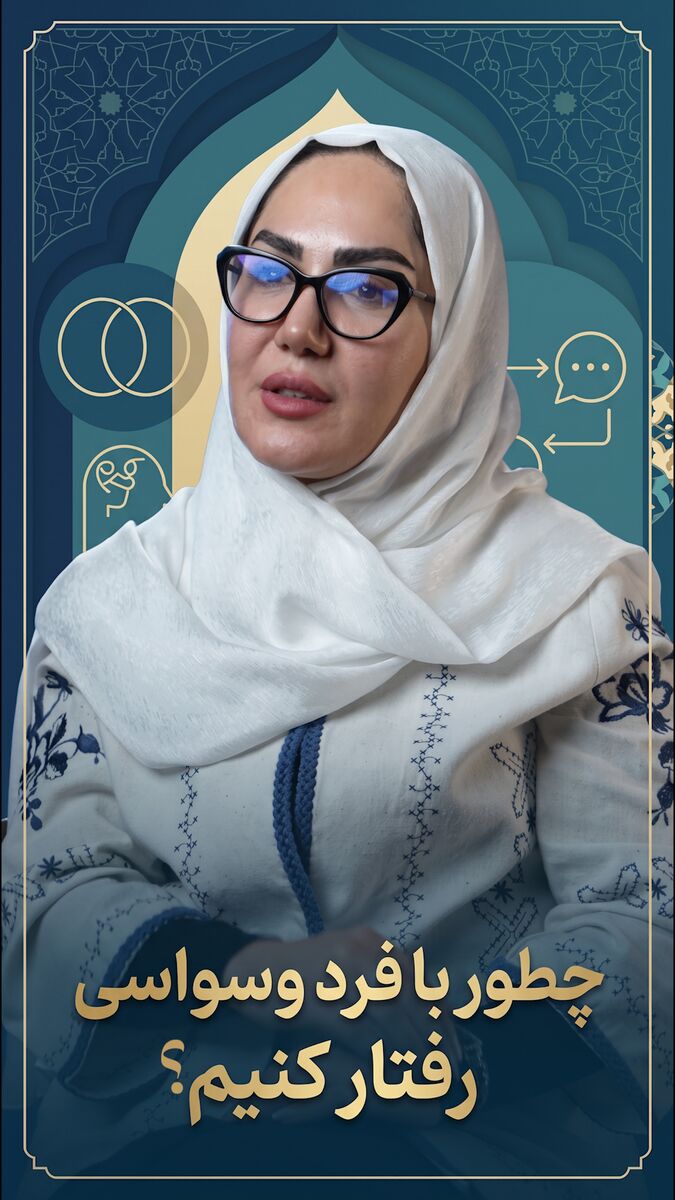 چطور با فرد وسواسی رفتار کنیم؟