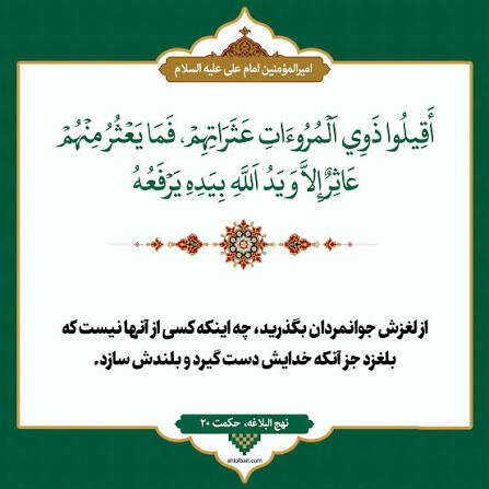 نهج‌البلاغه: وقتی خداوند می‌خواهد بنده‌ای را بالا ببرد، چرا ما او را زمین بزنیم؟!