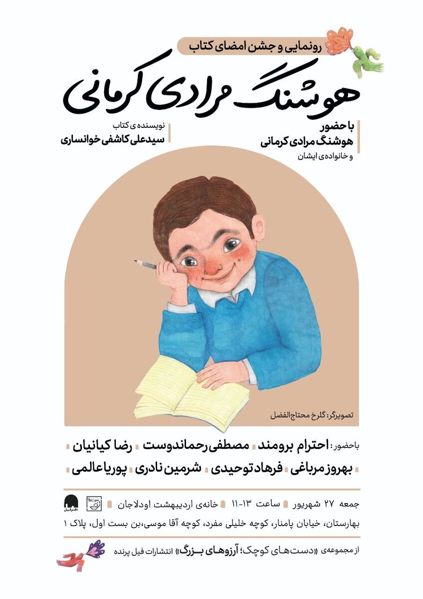 آیین نکوداشت و رونمایی کتاب «هوشنگ مرادی کرمانی» برگزار میشود