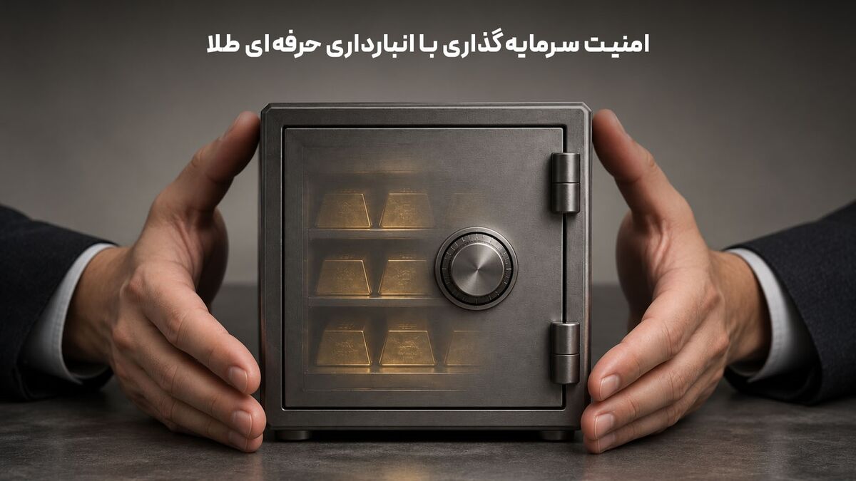 انبارداری حرفه‌ای طلا چیست و چگونه امنیت سرمایه‌گذاری را افزایش می‌دهد؟