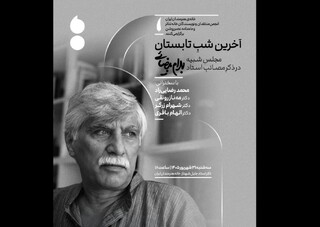 مجلس یادبود بهرام بیضائی در آخرین شب تابستان