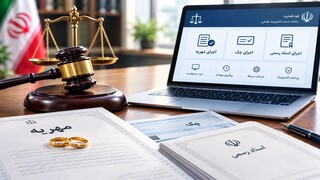 مهریه و چک آنلاین شد /  اجرای اسناد رسمی بدون مراجعه حضوری