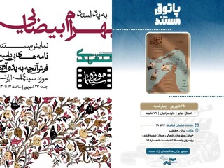 بیضایی روی پرده موزه سینما  / «اشغال جزایر» در پاتوق مستند