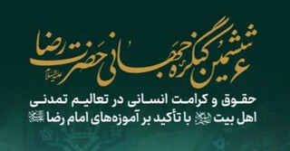 ثبت‌نام نشست بین‌المللی «کرامت و حقوق انسان» با ظرفیت محدود تمدید شد