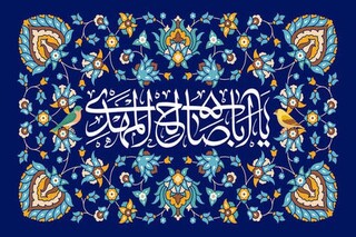 کارشناس مهدویت: انتظار واقعی مستلزم زمینه‌ سازی برای ظهور است
