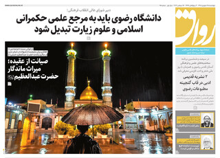 قدس رواق شماره ۱۱۰۲۷