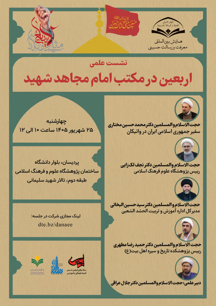 نشست علمی «اربعین از نگاه امام مجاهد شهید» برگزار می‌شود
