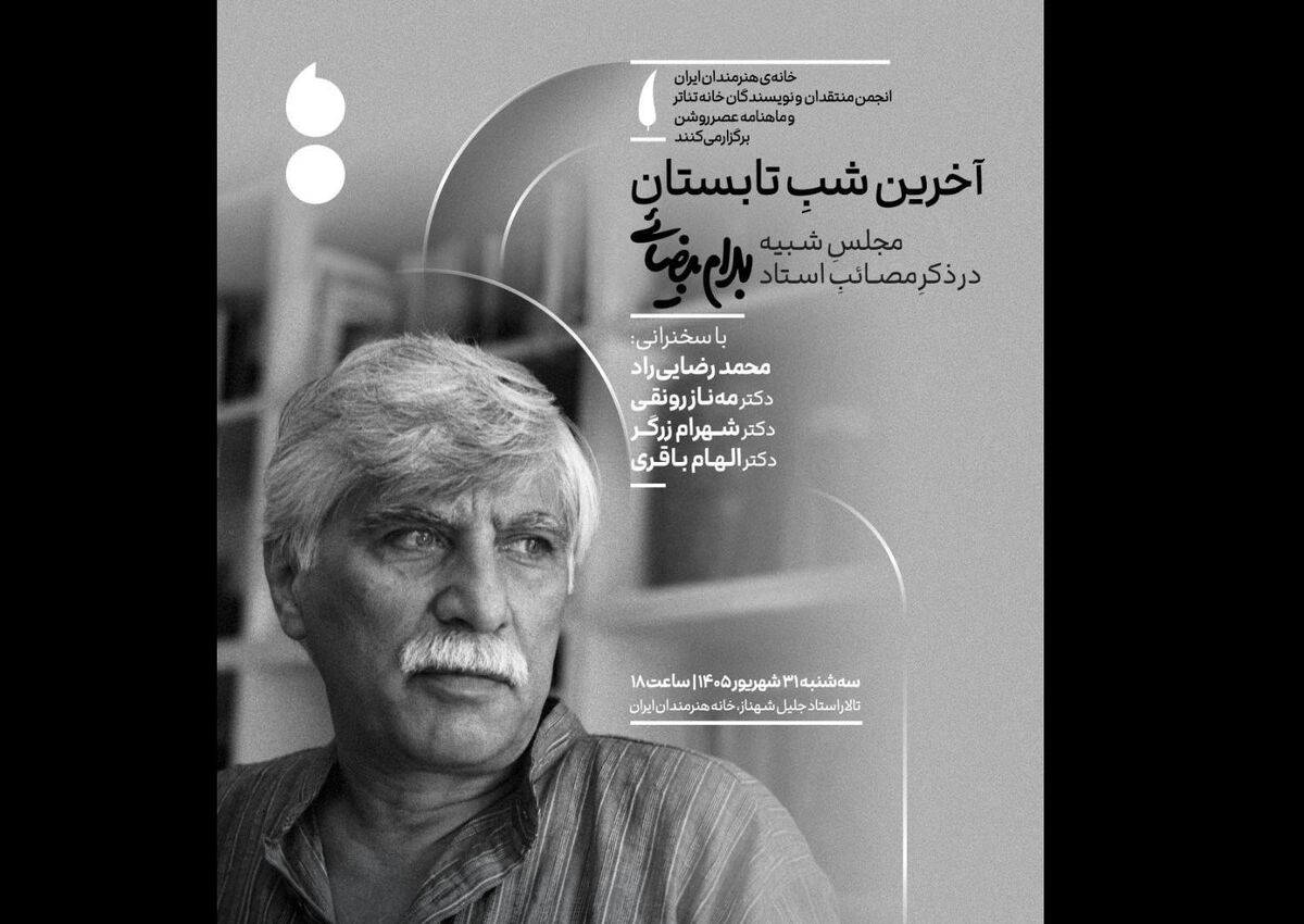 مجلس یادبود بهرام بیضائی در آخرین شب تابستان