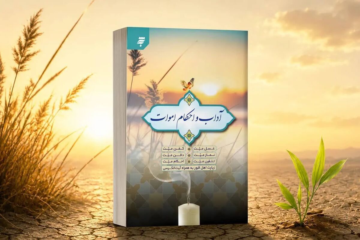 خوانش آداب و احکام اموات با تکیه بر «مفاتیح‌الجنان»