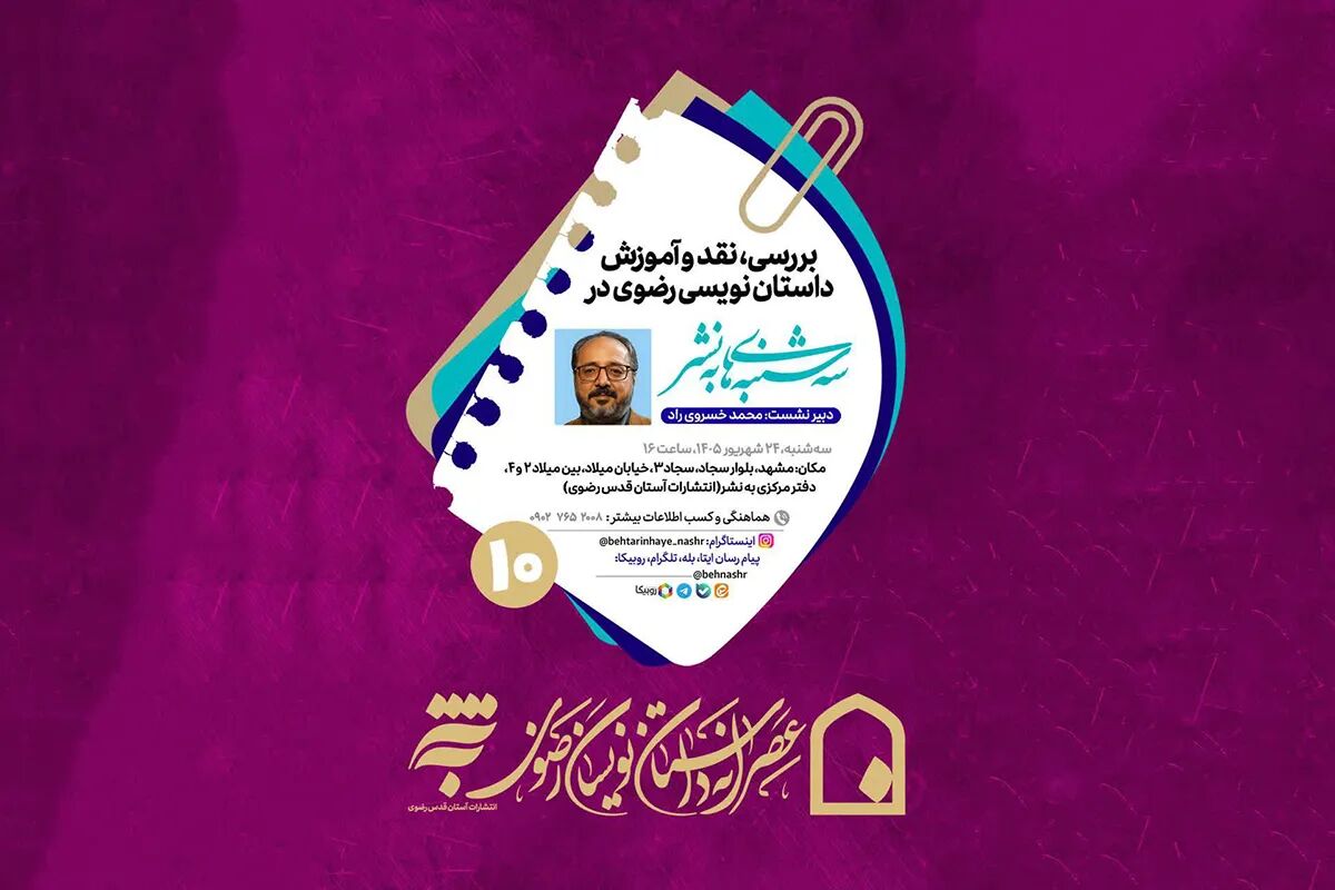 دهمین «عصرانه داستان‌نویسان رضوی» سه‌شنبه برگزار می‌شود
