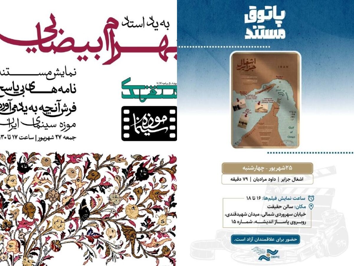 بیضایی روی پرده موزه سینما  / «اشغال جزایر» در پاتوق مستند