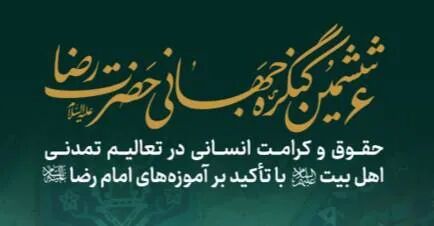 ثبت‌نام نشست بین‌المللی «کرامت و حقوق انسان» با ظرفیت محدود تمدید شد