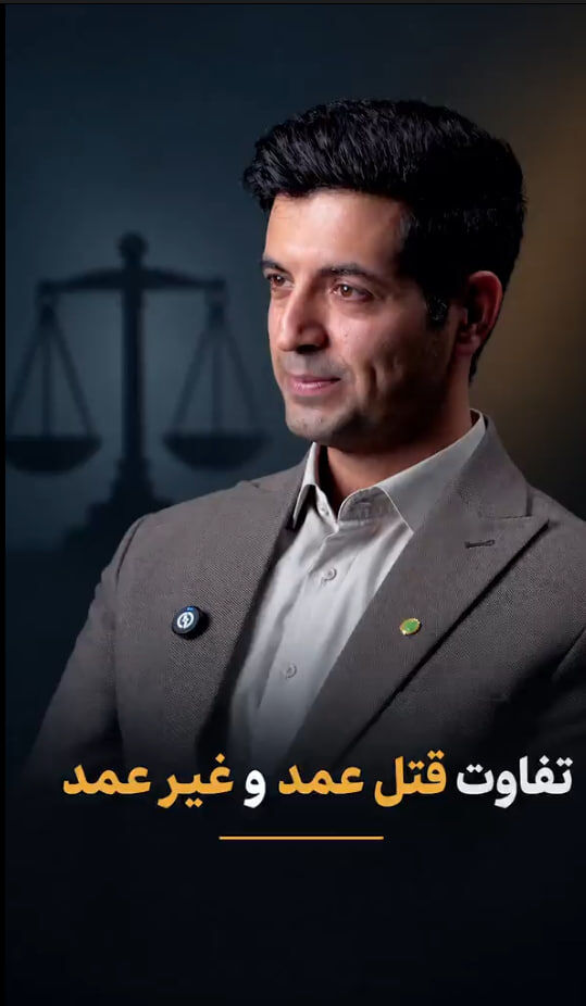 چند نکته کلیدی درباره قتل عمد و غیر عمد