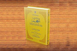 جلد ۵۸ «المعجم فی فقه اللغة القرآن و سرّ البلاغة» منتشر شد