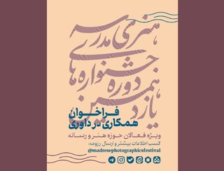 فراخوان همکاری فعالان هنر و رسانه در داوری جشنواره‌های هنری مدرسه