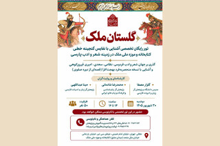 برگزاری تور رایگان تخصصی «گلستان ملک» در کتابخانه و موزه ملک