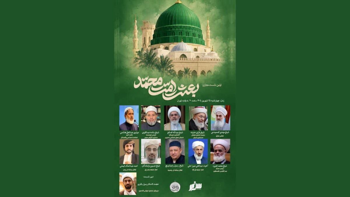 نخستین نشست بین‌المللی بعثت امت محمد (صلی‌الله‌علیه‌وآله) برگزار می‌شود