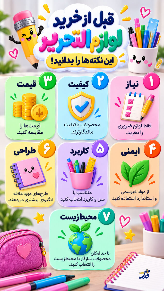 قبل از خرید لوازم التحریر این نکته‌ها را بدانید!