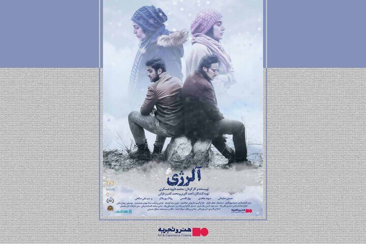 «آلرژی» به شبکه نمایش خانگی رسید /  آغاز اکران آنلاین از امروز