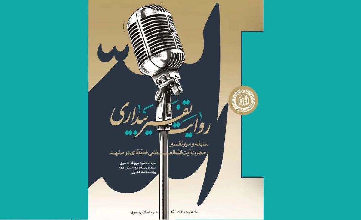 انتخاب اثر دانشگاه رضوی در بخش مقاومت ششمین دوره جایزه کتاب قرآنی سال