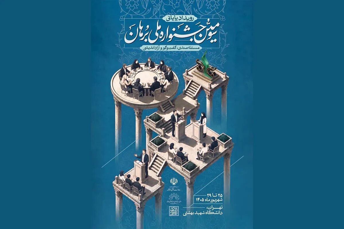 حضور دانشگاه بین‌المللی امام رضا (ع) در جشنواره ملی برهان