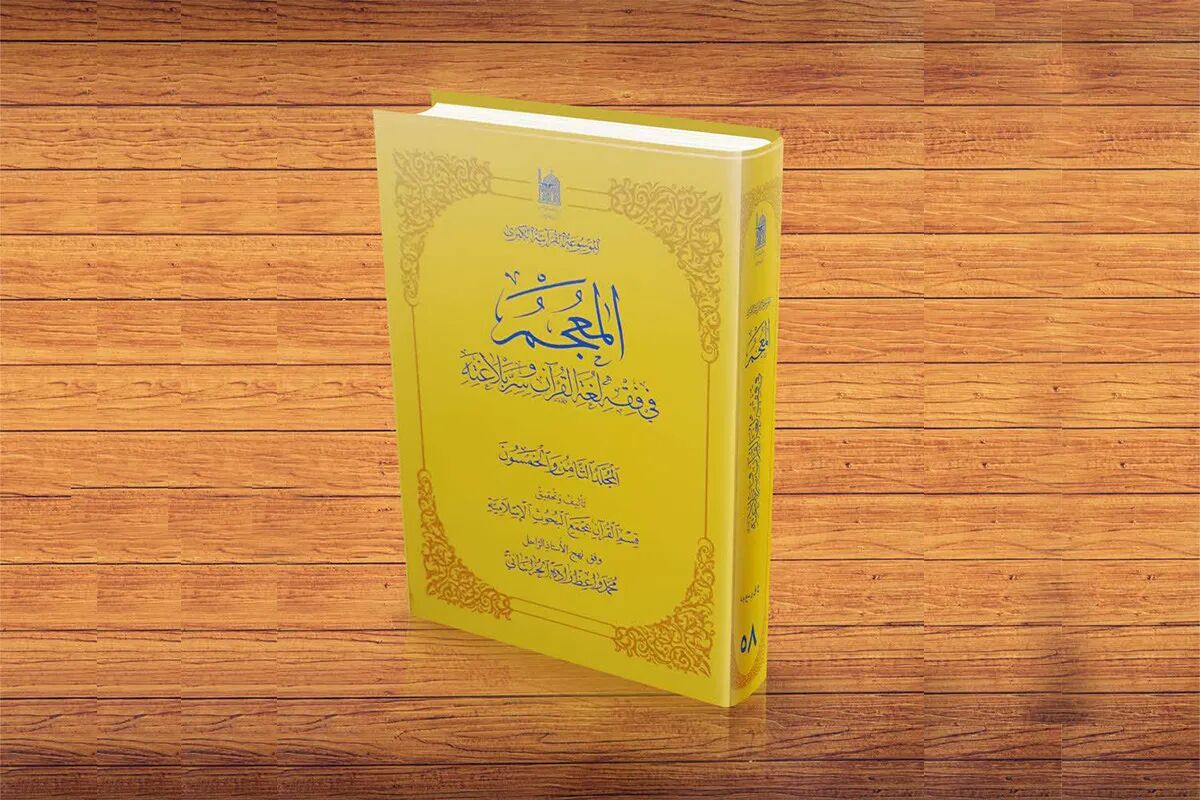 جلد ۵۸ «المعجم فی فقه اللغة القرآن و سرّ البلاغة» منتشر شد