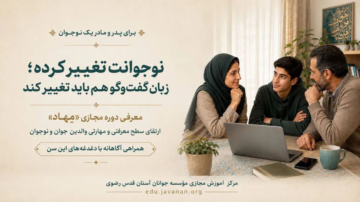 «مِهاد»؛ دوره‌ای برای شناخت بهتر نوجوان و گفت‌وگوی آگاهانه