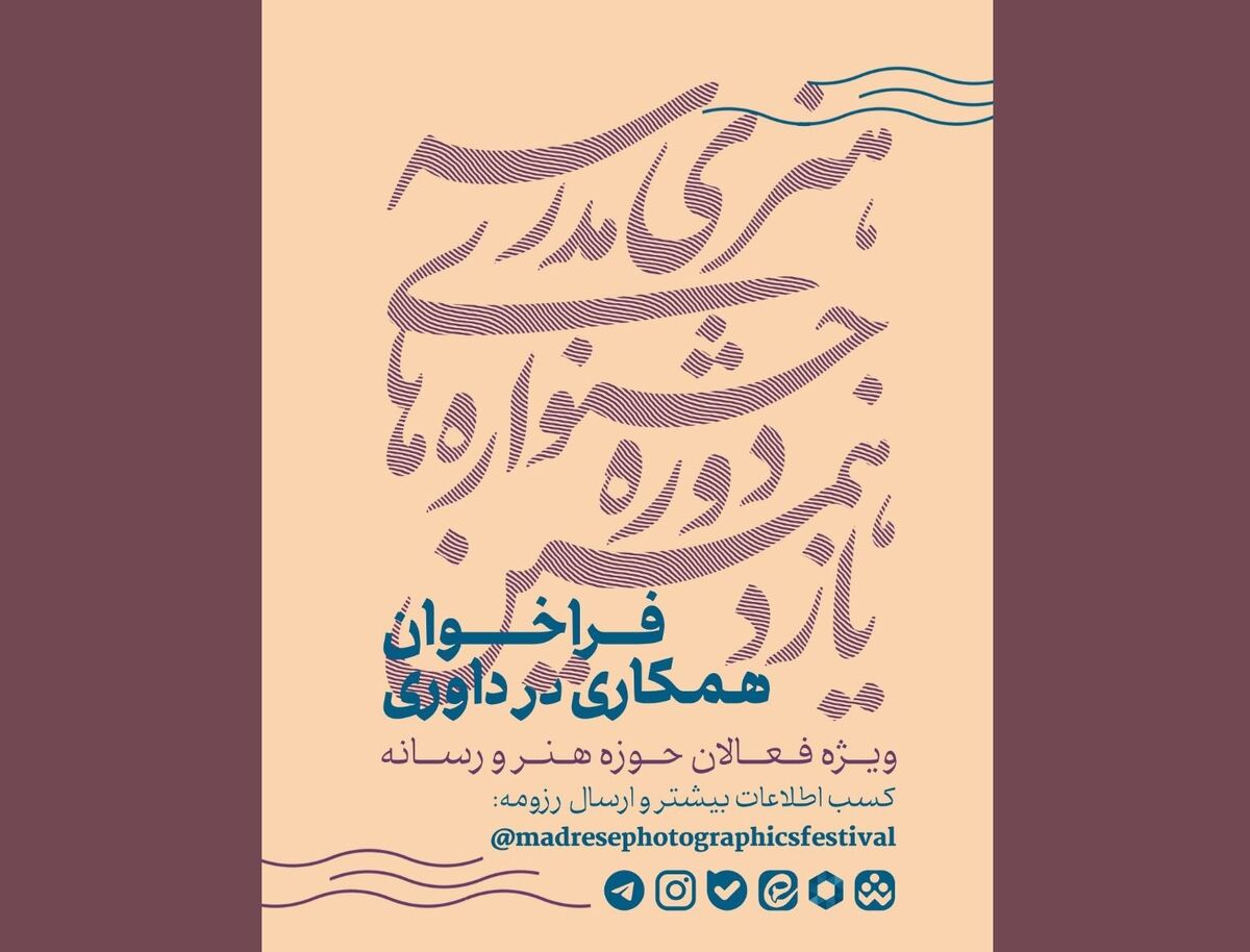 فراخوان همکاری فعالان هنر و رسانه در داوری جشنواره‌های هنری مدرسه