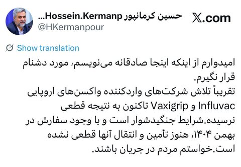 واردات واکسن آنفلوآنزای اروپایی در بلاتکلیفی / کرمانپور: هنوز تأمین و انتقال قطعی نشده است