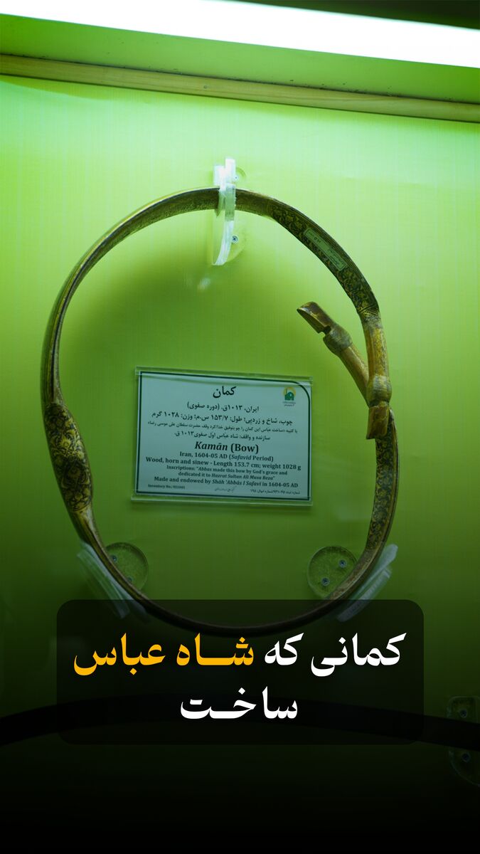 پرشین شات با کمان ایرانی