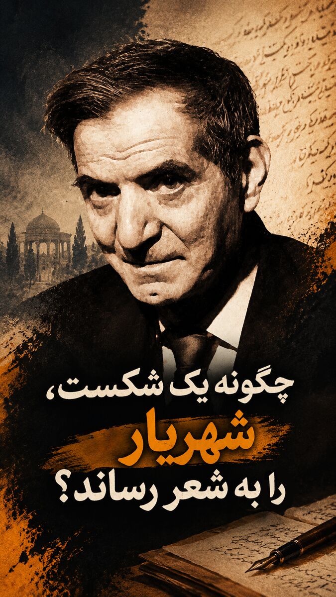 چگونه یک شکست شهریار را به شعر رساند؟