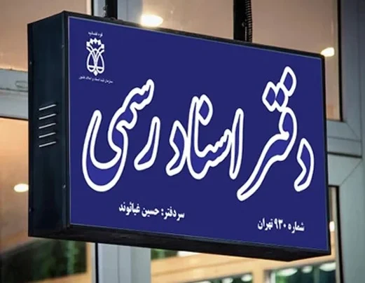 سفارش ساخت تابلو اداری در تهران | تابلو اداری چلنیوم، استیل، دفتر اسناد رسمی و ...
