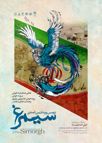 پوستر دومین جشنواره بین المللی سیمرغ 
