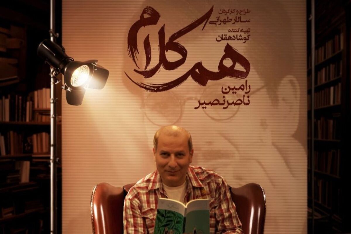 رامین ناصرنصیر مهمان «هم‌کلام» شد /  روایتی از زندگی و هنر