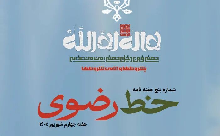 پنجمین شماره هفته‌نامه «خط رضوی» منتشر شد